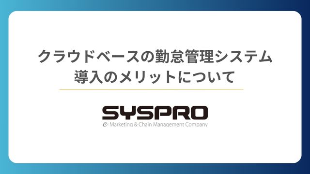 クラウドベースの勤怠管理システム導入のメリットについて