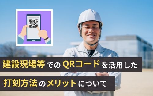 建設現場等でのQRコードを活用した打刻方法のメリットについて