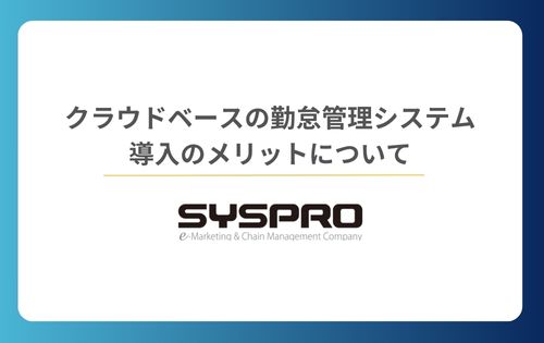 クラウドベースの勤怠管理システム導入のメリットについて