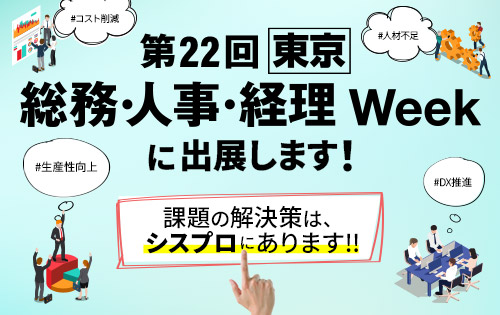 「第22回【東京】総務・人事・経理Week」にシスプロが出展します